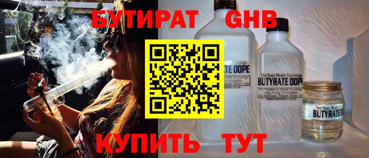 Бутират 1.4BDO  Вход с VPN  Балашов 