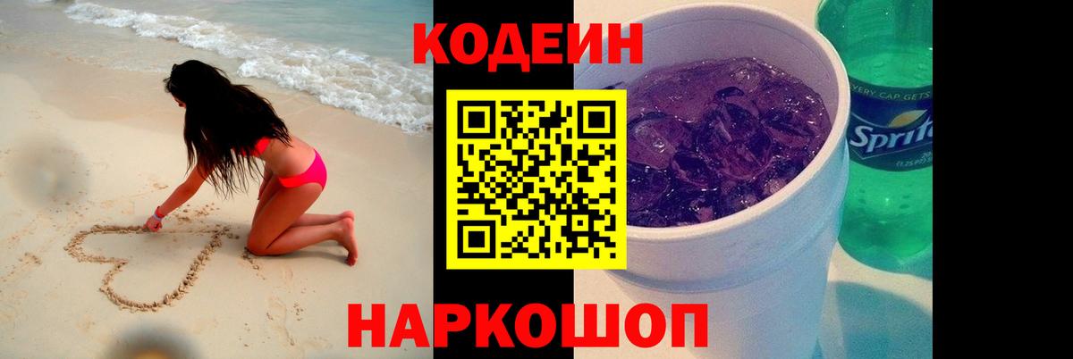 Кодеин напиток Lean (лин)  Вход с VPN  Балашов 